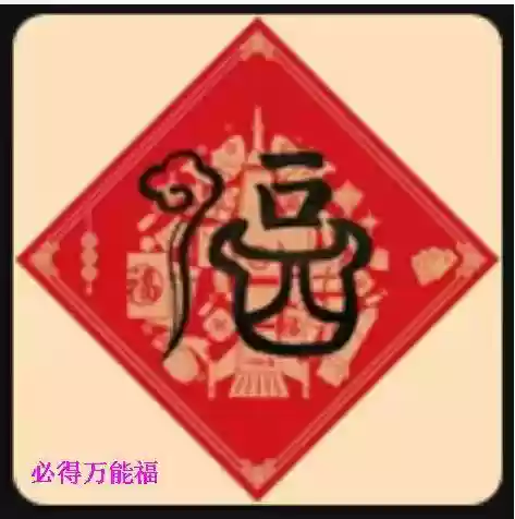 扫敬业福和万能福的福字(最容易扫出敬业福的福字)插图2