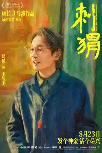 葛优最新阵容(葛优演的电视剧有哪些)插图1