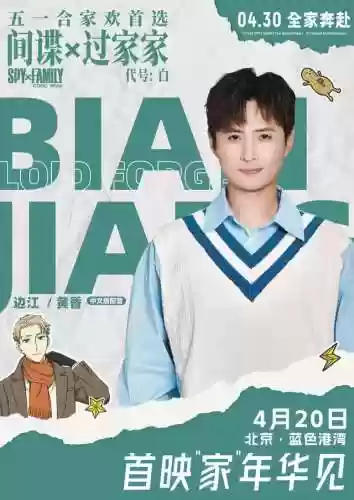 间谍过家家声优阵容名单(间谍过家家中配CV表)插图6