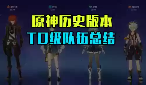 原神人物阵亡阵容无法更换阵容(108将阵亡名单)