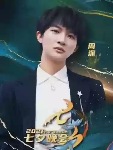 2021七夕晚会主持阵容(七夕晚会主持词开场白)插图1