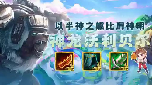 沃利贝尔云顶阵容(云顶之弈纳尔主c阵容)