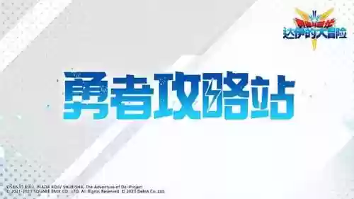 剑与勇者恶龙来袭最强阵容(勇者斗恶龙4队伍最终阵容)