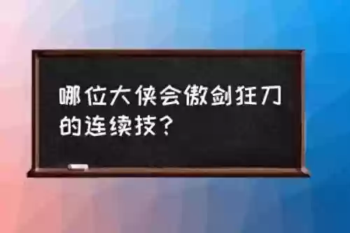 傲剑狂刀攻略(魔兽傲剑狂刀地图详解)