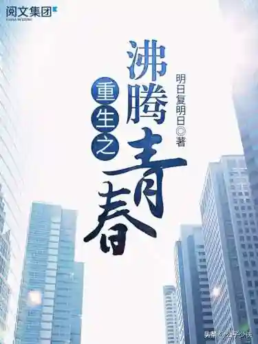 重生之沸腾青春(重生回到18岁高考前的小说)
