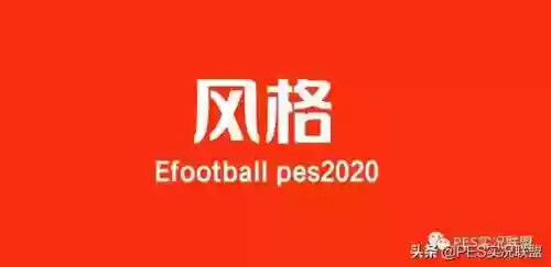 实况阵容风格有哪些(实况足球哪个阵型好用)
