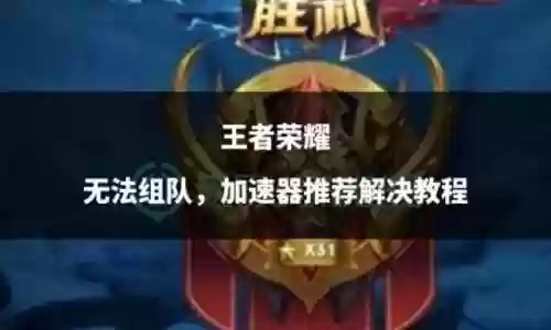 王者阵容推选不了(王者荣耀如何判断阵容)