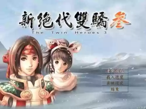绝代双骄3(绝代双骄3图文完美攻略)
