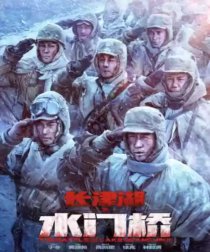 水门桥的演员阵容(金水桥边所有演员)插图5 水门桥的演员阵容(金水桥边所有演员)插图5