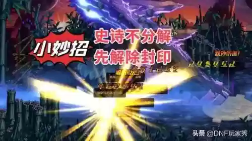 dnf魔法封印装备怎么处理最好(dnf手游魔法封印怎么解除)插图5