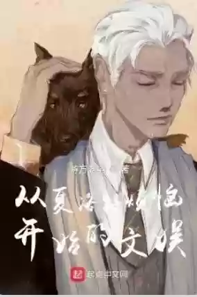 华娱从娶了景甜开始(华娱之吾辈楷模)