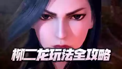 三辅助柳二龙阵容(辅助mvp 是什么水平)插图1