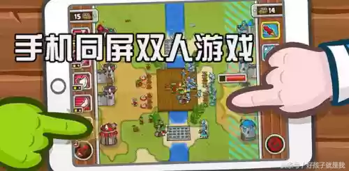 一个手机双人玩的游戏(两个人玩的互动小游戏)