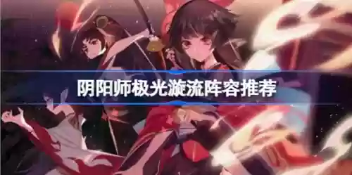 极光漩流阵容上榜阵容(珠光莲花适合什么阵容)