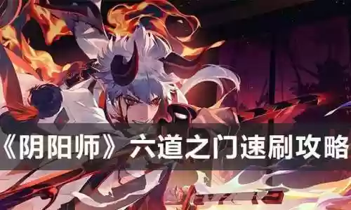 六道速刷阵容阵容推荐(阴阳师痴之阵速刷阵容)