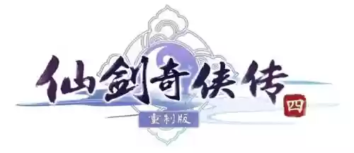 仙剑奇侠传四最新版本(仙剑奇侠传4手游下载)插图2