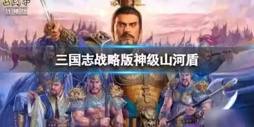 山河盾阵容(蜀盾最强阵容搭配)