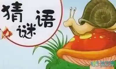 猜谜语儿童9一12岁大全(小孩猜谜语1-4岁)