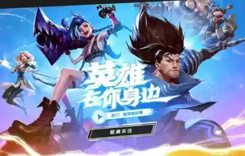 英雄联盟手游是腾讯游戏吗(腾讯手游游戏中心官网首页)插图3
