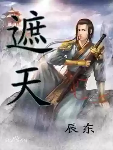 十大顶级修真小说飘渺之旅(飘渺之旅全文免费阅读)插图8