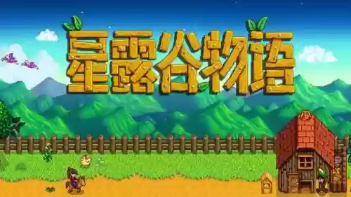 星露谷物语汉化美化版(星露谷物语数数蓝色版免谷歌)