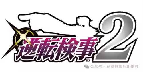 逆转检事2攻略 电玩巴士(逆转检事2详细图文攻略)插图1