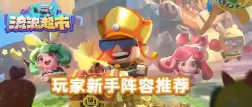 流浪宝箱阵容(流浪者怎么配队平民)插图2