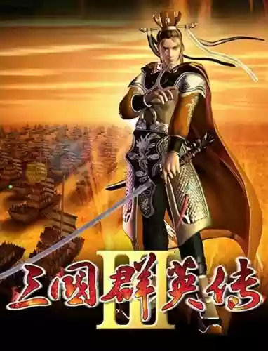 三国群英传3中文单机版(三国群英传2手机破解版)