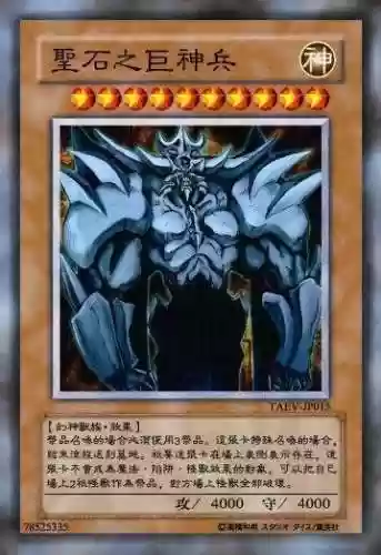 欧贝利斯克的巨神兵(游戏王里的三幻神)