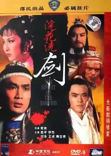 浣花洗剑录游戏(浣花洗剑录图文攻略)插图16
