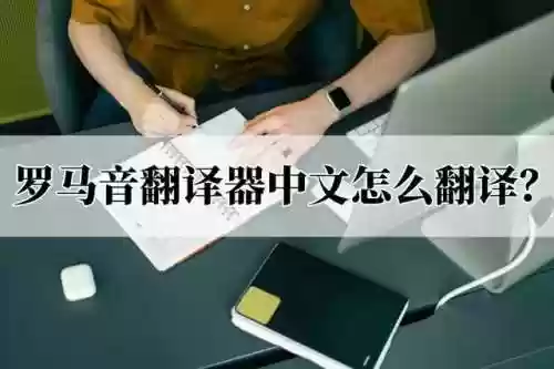 罗马音翻译器中文(中文转换马来西亚语)