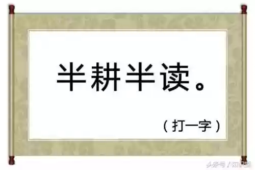 半耕半读打一字是什么字(十月十日打一字)