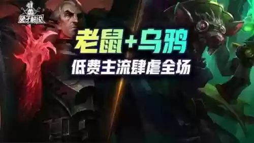 耗子阵容推荐(剑盾冠军阵容)插图1