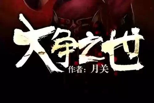 重生之赵武天下(重生夫差一统天下的小说)插图1