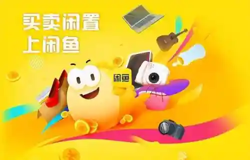 闲鱼二手旧货(闲鱼app下载)插图3