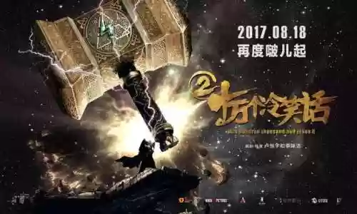 十万个冷笑话2喜羊羊(十万个冷笑话二电影版)插图1