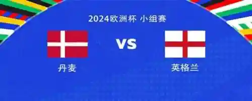 英格兰将对阵丹麦阵容(英格兰VS丹麦)