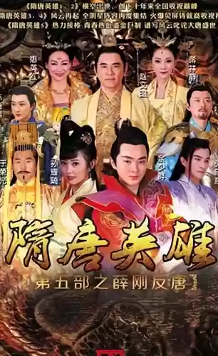 隋唐英雄电视连续剧(隋唐英雄120集免费观看西瓜视频)插图15