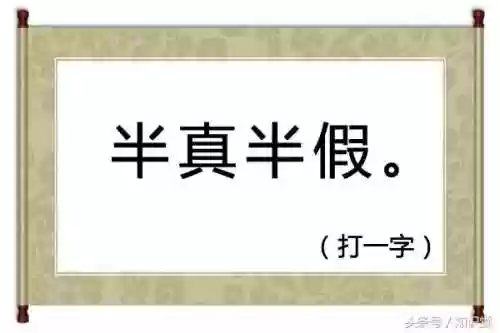 半耕半读打一字是什么字(十月十日打一字)插图3