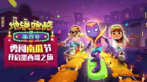 地铁跑酷体验服墨西哥版本(汤姆猫跑酷体验服)