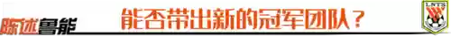 鲁能王朝阵容(鲁能球员全部名单)插图9
