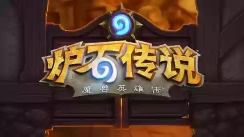 炉石传说如何选择法师阵容(炉石传说T0法师卡组)