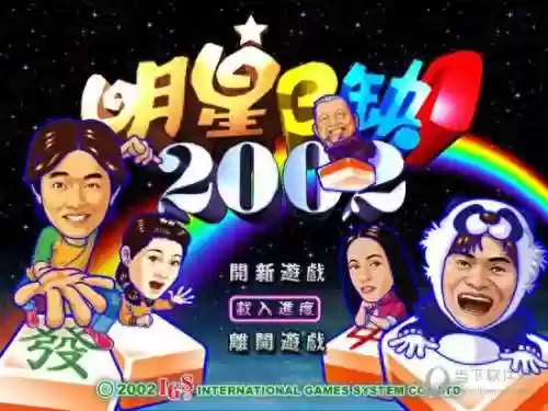 明星三缺一2002手机版安卓(明星三缺一麻将单机手机版 安卓)