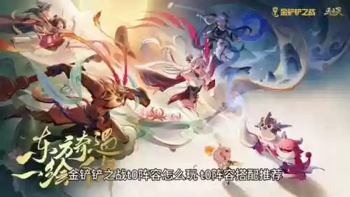 金铲铲之战上分攻略阵容(金铲铲之战阵容搭配)插图4