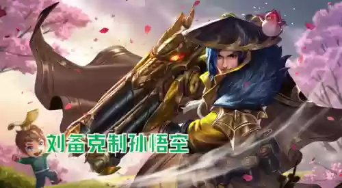 什么阵容不适合孙悟空玩(克制孙悟空的英雄有哪些)插图3