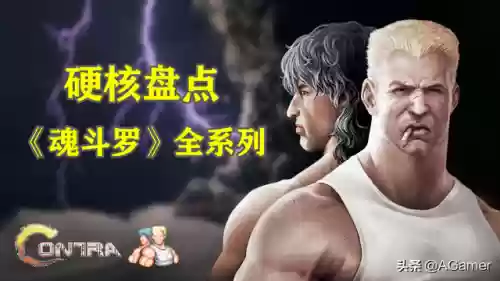 魂斗罗系列(魂斗罗(经典版))插图1