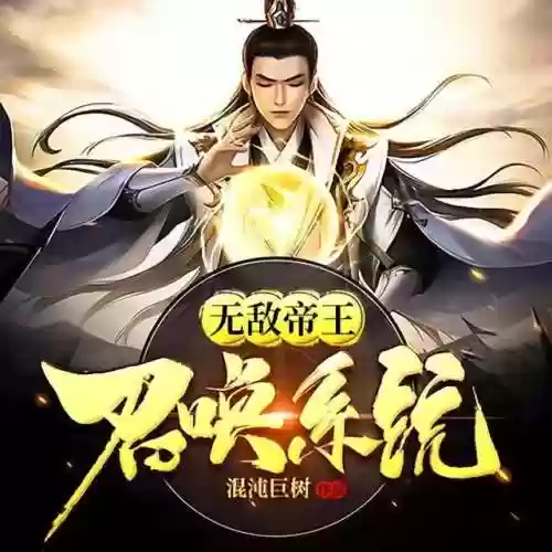 玄幻之神级帝皇系统(万古帝皇诀txt)插图1