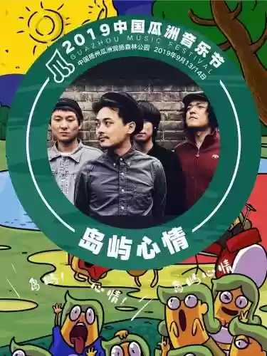 17年瓜州音乐节阵容(音乐节需要门票吗)插图8