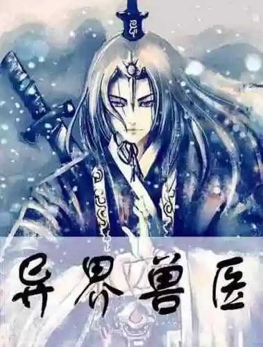 穿越异界之纵横天下(剑神异界纵横)