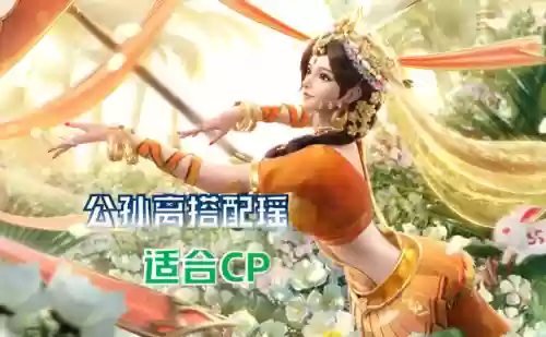 公孙离打对面什么阵容厉害(公孙离克制哪些英雄)插图1